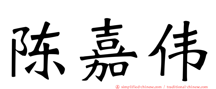 陈嘉伟
