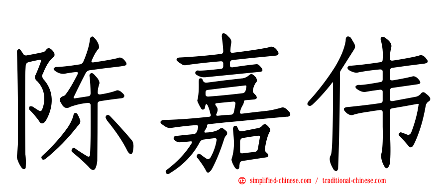陈嘉伟