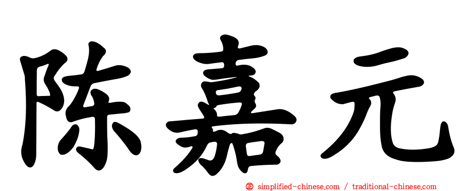 陈嘉元