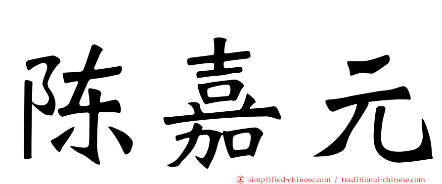 陈嘉元