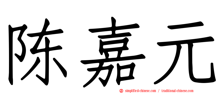 陈嘉元