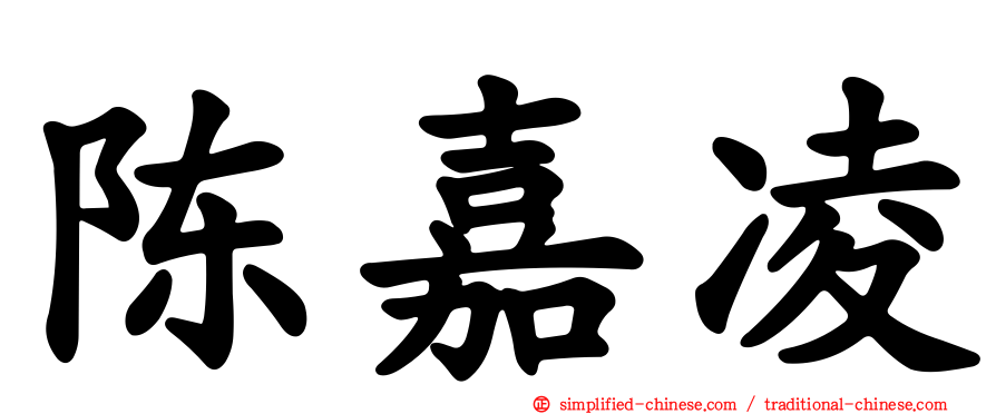 陈嘉凌