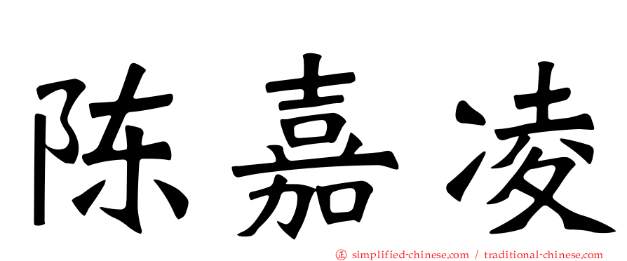 陈嘉凌