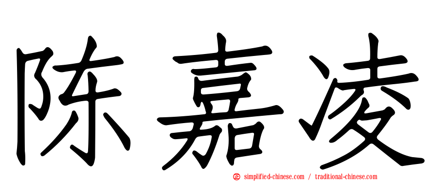 陈嘉凌