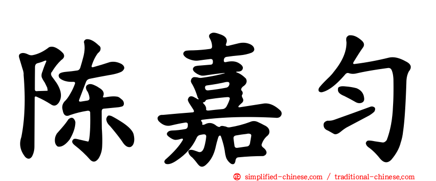 陈嘉匀