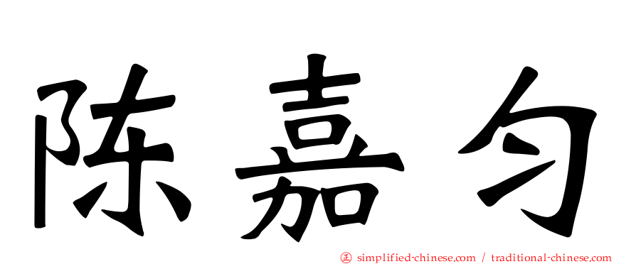 陈嘉匀