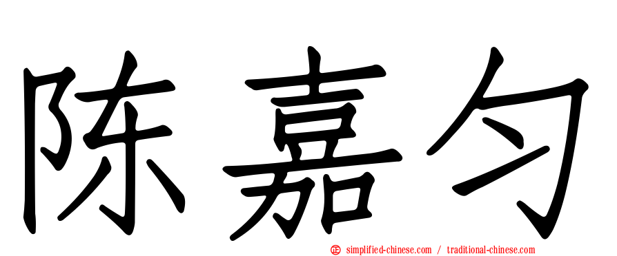 陈嘉匀