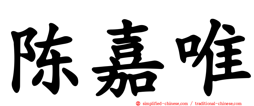 陈嘉唯