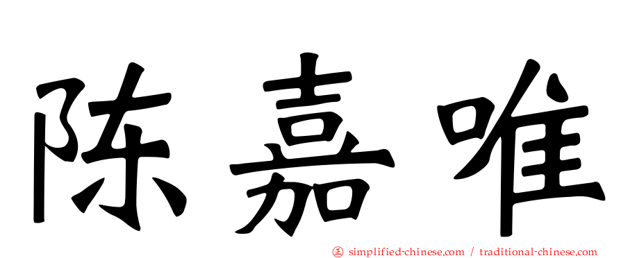 陈嘉唯