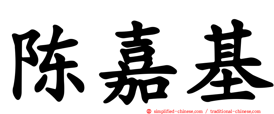 陈嘉基