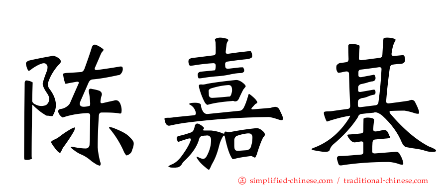 陈嘉基