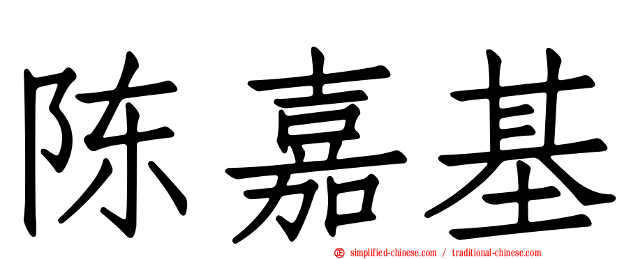 陈嘉基