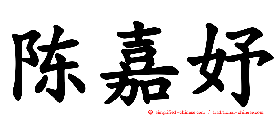 陈嘉妤