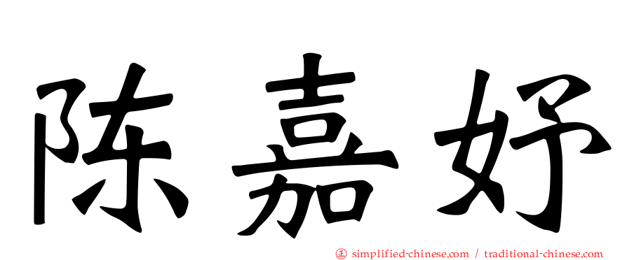 陈嘉妤
