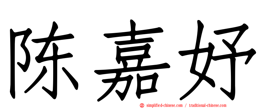 陈嘉妤