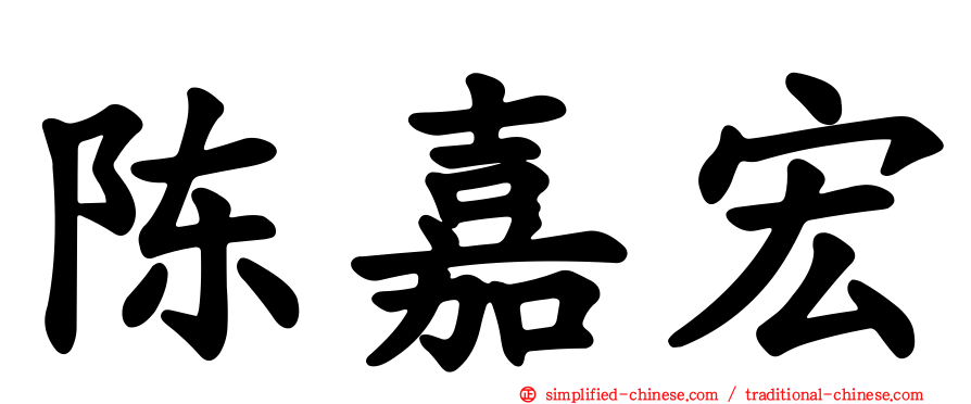 陈嘉宏