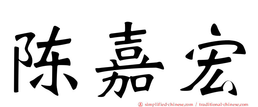 陈嘉宏