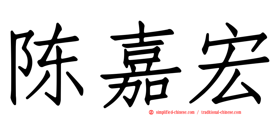 陈嘉宏