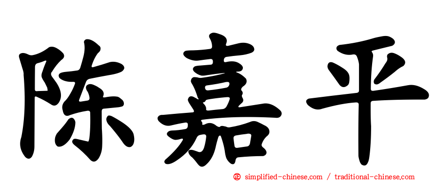 陈嘉平