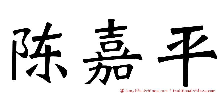 陈嘉平
