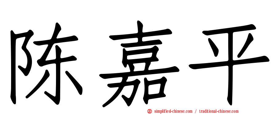 陈嘉平