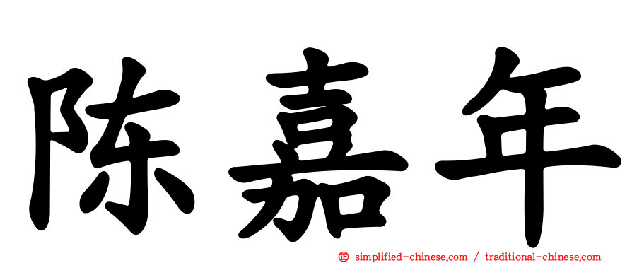 陈嘉年