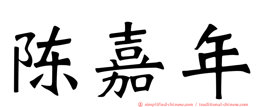陈嘉年