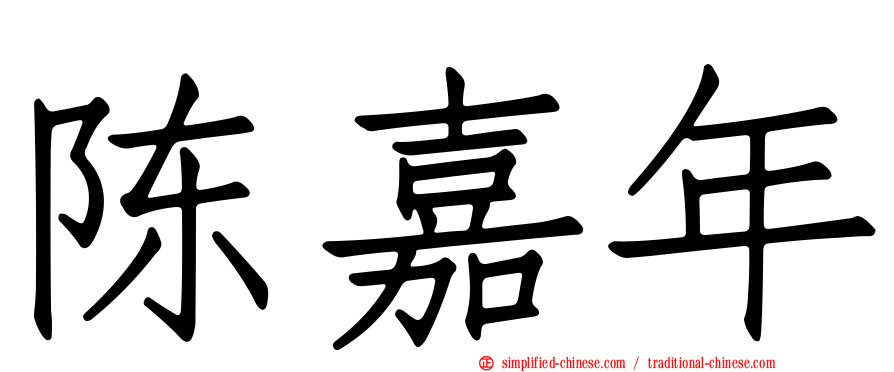 陈嘉年