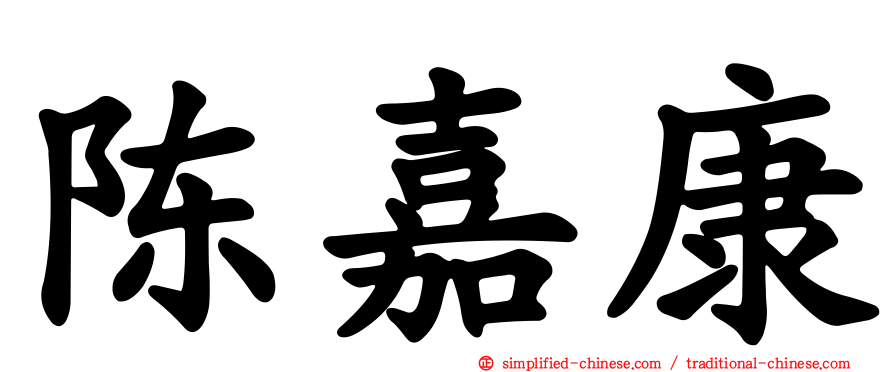 陈嘉康