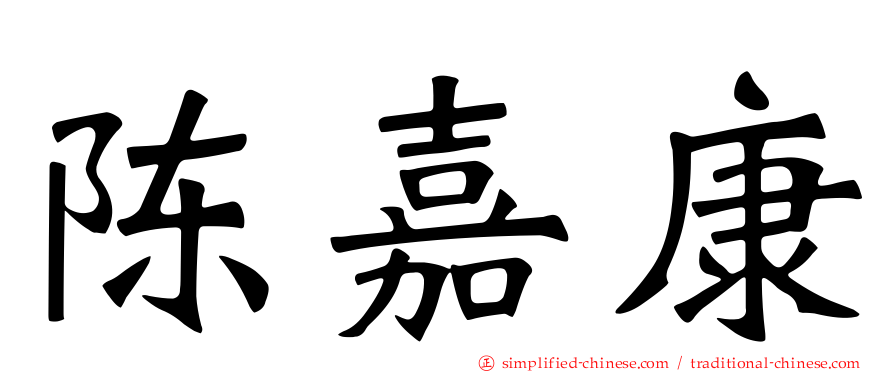 陈嘉康