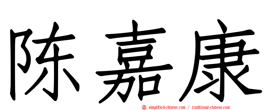 陈嘉康
