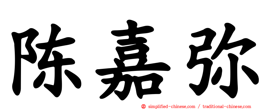陈嘉弥