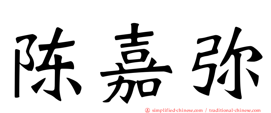 陈嘉弥