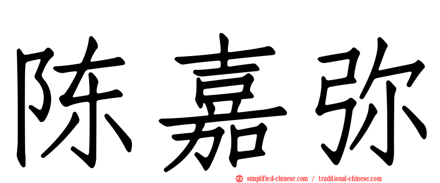 陈嘉弥