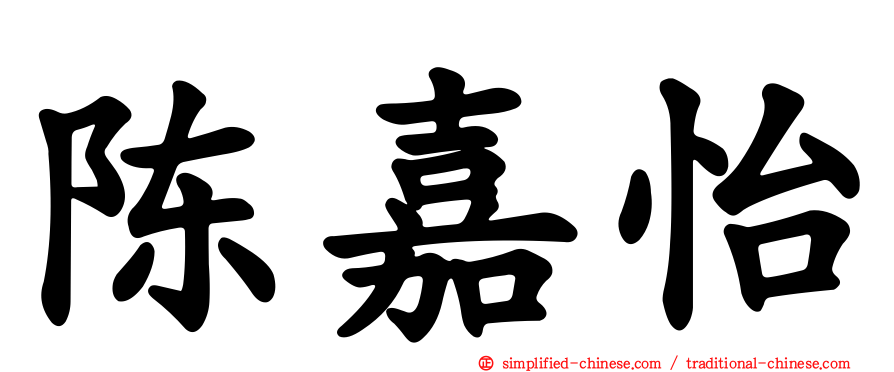 陈嘉怡