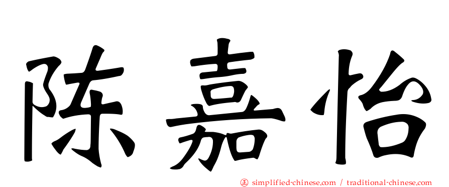 陈嘉怡