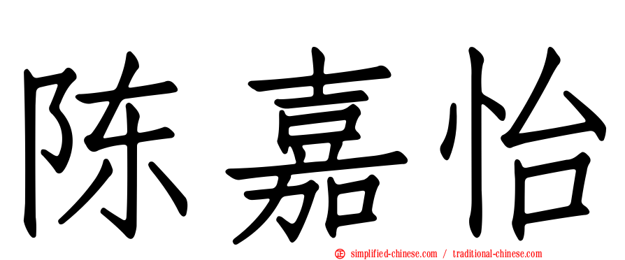 陈嘉怡