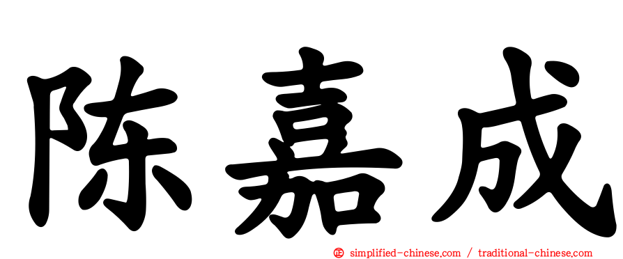 陈嘉成
