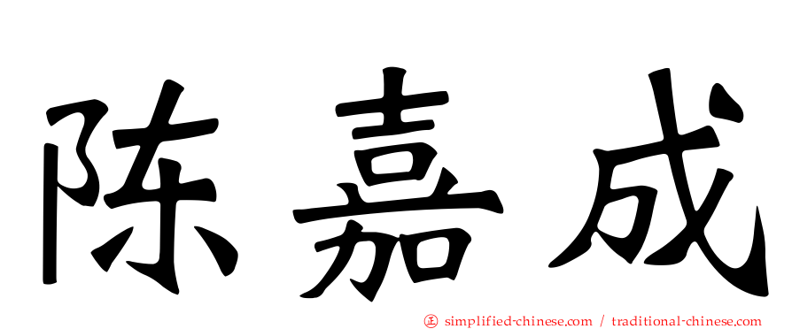 陈嘉成