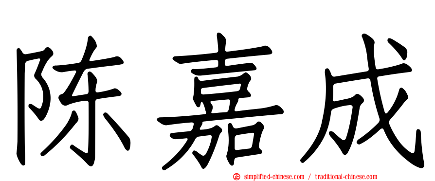 陈嘉成