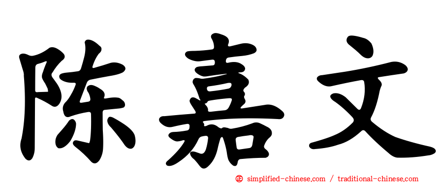 陈嘉文