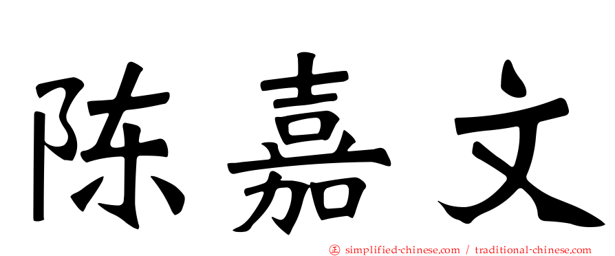 陈嘉文