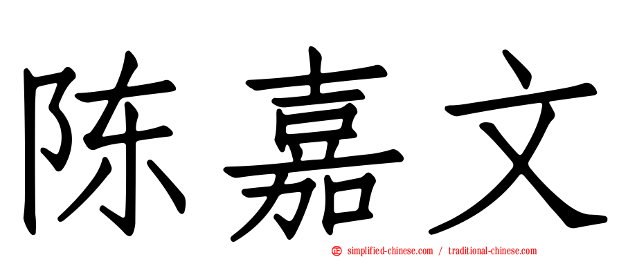 陈嘉文