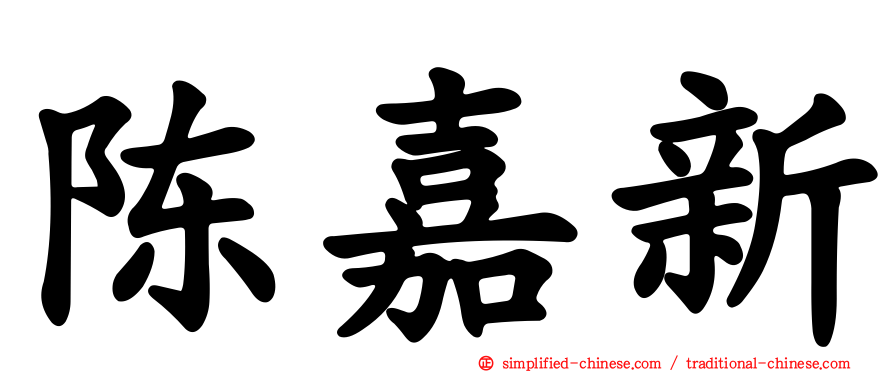 陈嘉新