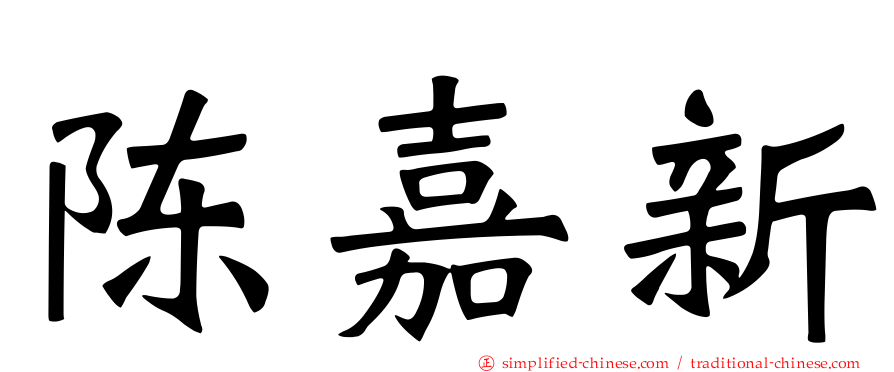 陈嘉新