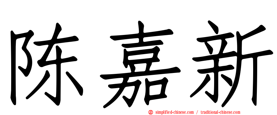 陈嘉新