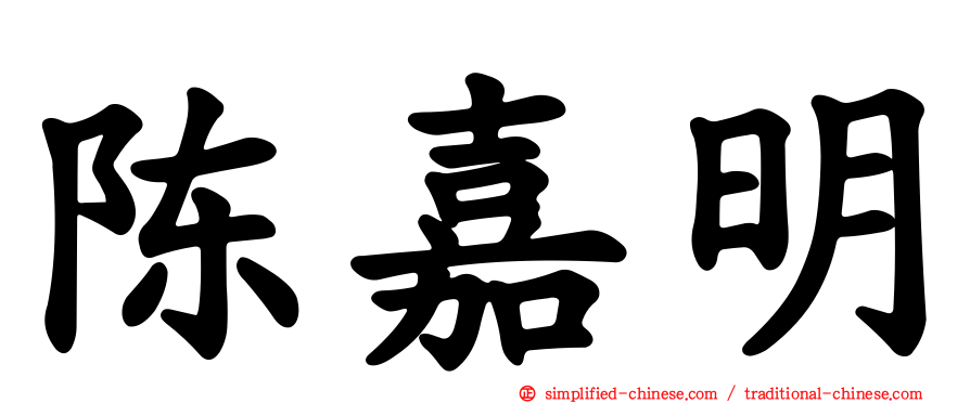 陈嘉明