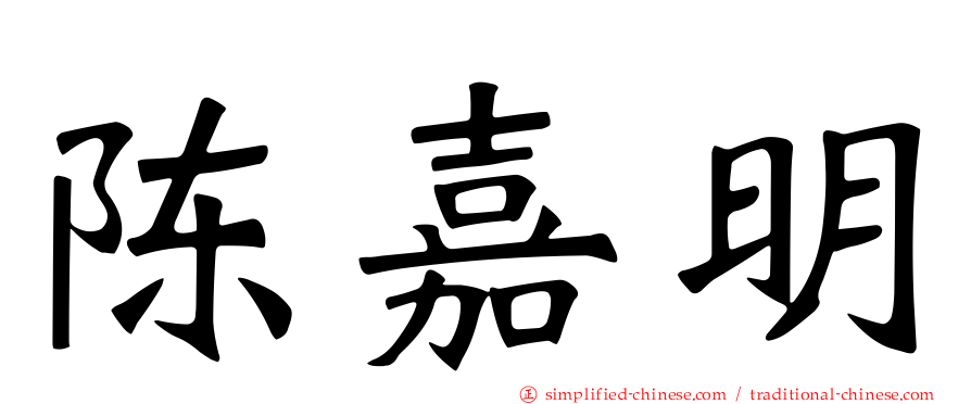陈嘉明