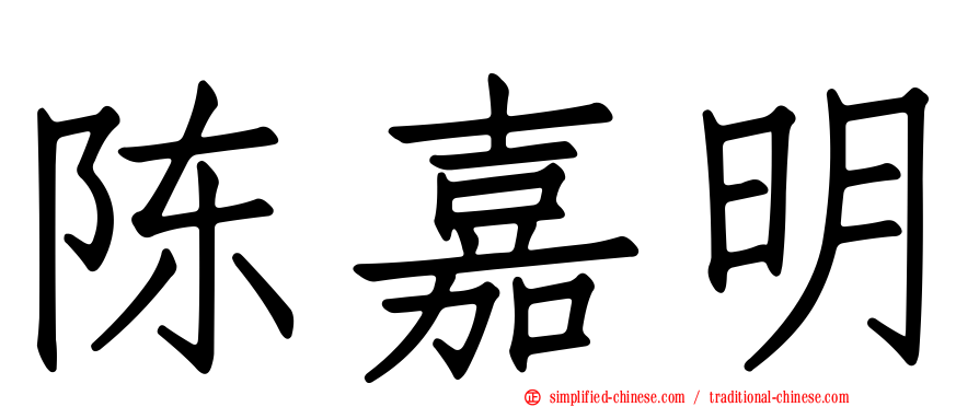 陈嘉明