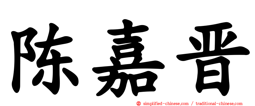 陈嘉晋